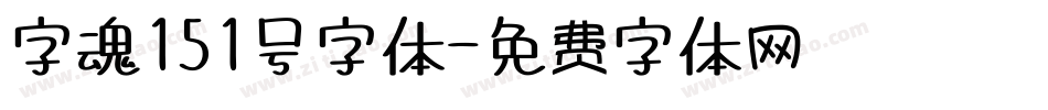 字魂151号字体字体转换
