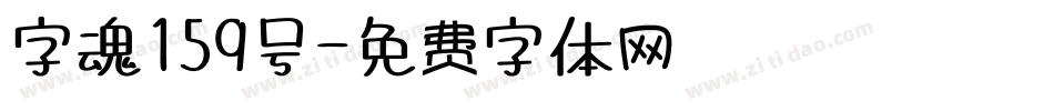 字魂159号字体转换
