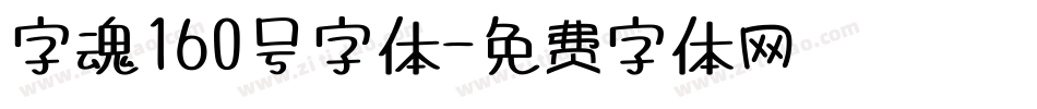 字魂160号字体字体转换