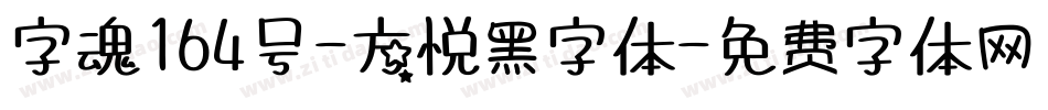 字魂164号-方悦黑字体字体转换