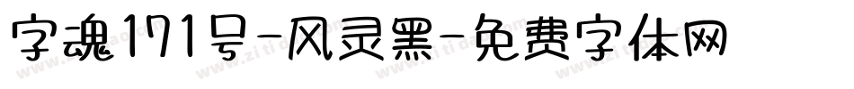 字魂171号-风灵黑字体转换