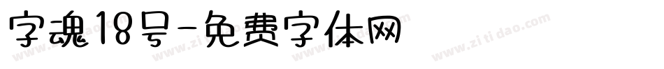 字魂18号字体转换