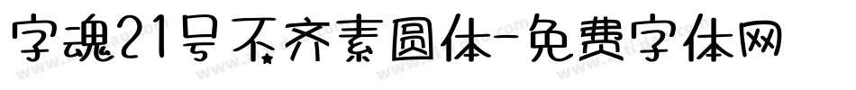 字魂21号不齐素圆体字体转换