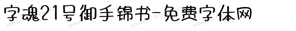 字魂21号御手锦书字体转换