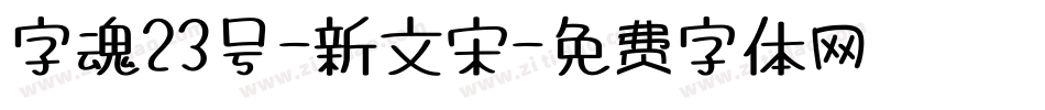 字魂23号-新文宋字体转换