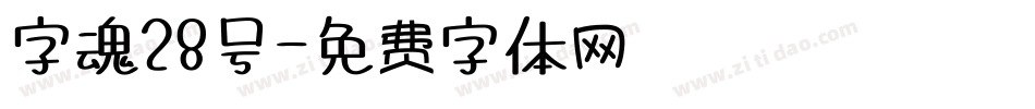 字魂28号字体转换