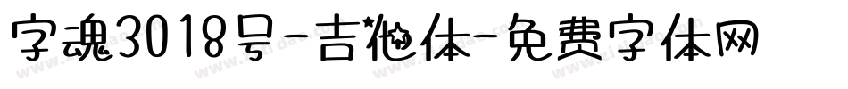 字魂3018号-吉他体字体转换