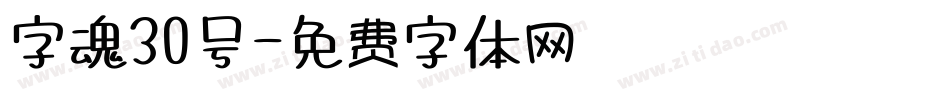 字魂30号字体转换