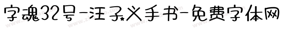 字魂32号-汪子义手书字体转换