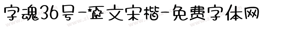 字魂36号-正文宋楷字体转换