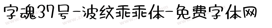字魂37号-波纹乖乖体字体转换