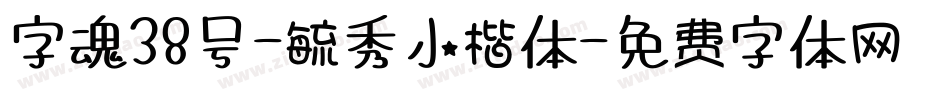 字魂38号-毓秀小楷体字体转换