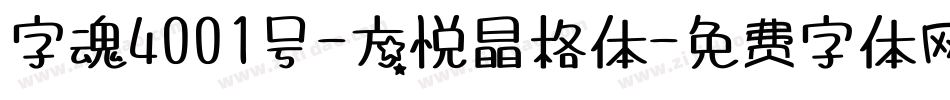字魂4001号-方悦晶格体字体转换