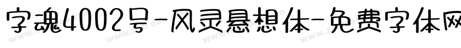 字魂4002号-风灵悬想体字体转换