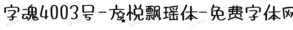 字魂4003号-方悦飘瑶体字体转换