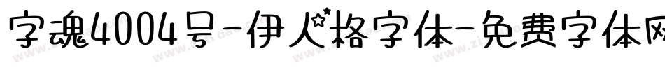 字魂4004号-伊人格字体字体转换