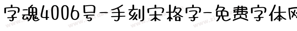 字魂4006号-手刻宋格字字体转换