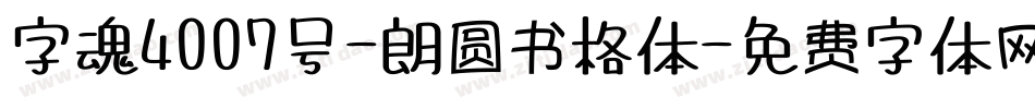字魂4007号-朗圆书格体字体转换