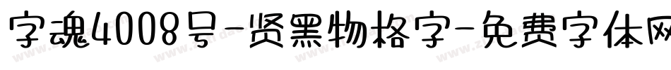 字魂4008号-贤黑物格字字体转换