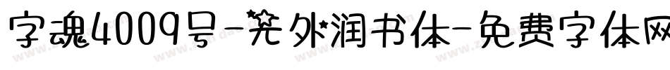 字魂4009号-无外润书体字体转换