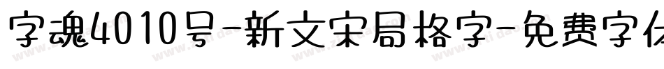 字魂4010号-新文宋局格字字体转换