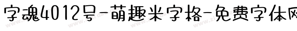 字魂4012号-萌趣米字格字体转换