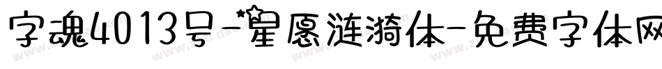 字魂4013号-星愿涟漪体字体转换