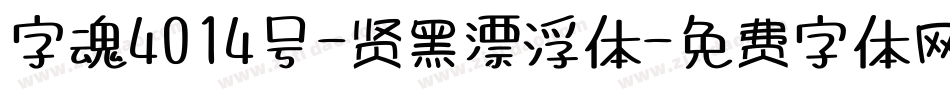 字魂4014号-贤黑漂浮体字体转换