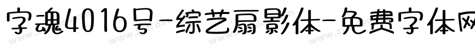 字魂4016号-综艺扇影体字体转换