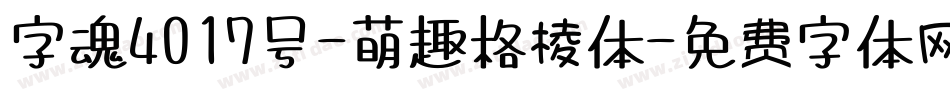 字魂4017号-萌趣格棱体字体转换