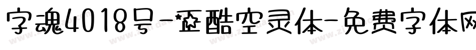 字魂4018号-正酷空灵体字体转换