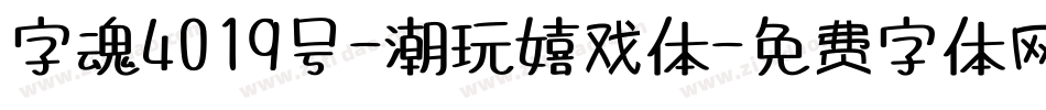 字魂4019号-潮玩嬉戏体字体转换