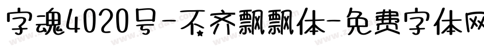 字魂4020号-不齐飘飘体字体转换