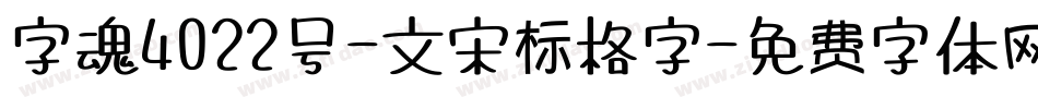 字魂4022号-文宋标格字字体转换