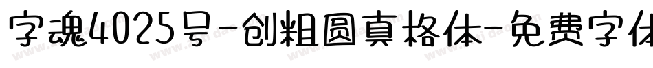 字魂4025号-创粗圆真格体字体转换