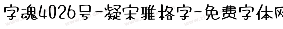 字魂4026号-凝宋雅格字字体转换