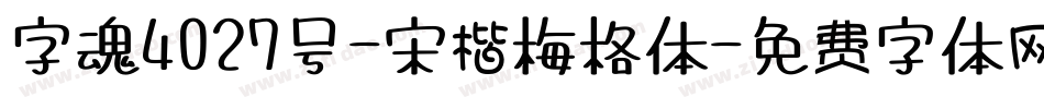字魂4027号-宋楷梅格体字体转换