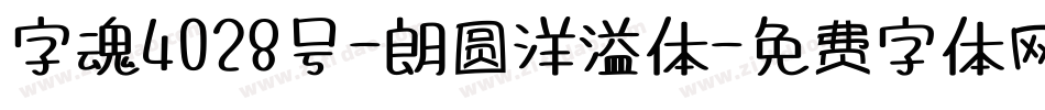 字魂4028号-朗圆洋溢体字体转换