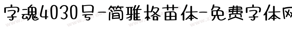 字魂4030号-简雅格苗体字体转换