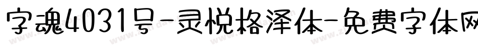 字魂4031号-灵悦格泽体字体转换
