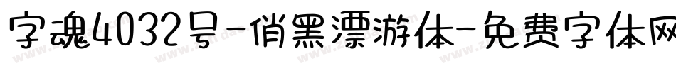 字魂4032号-俏黑漂游体字体转换