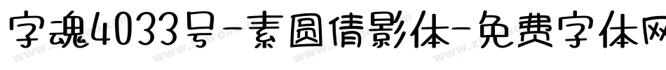 字魂4033号-素圆倩影体字体转换