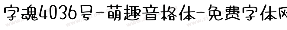 字魂4036号-萌趣音格体字体转换