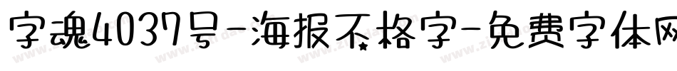 字魂4037号-海报不格字字体转换