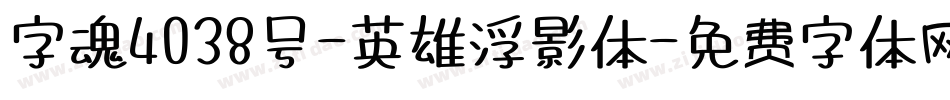 字魂4038号-英雄浮影体字体转换