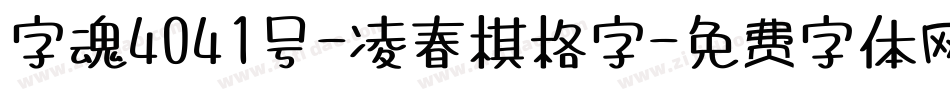 字魂4041号-凌春棋格字字体转换
