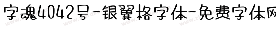 字魂4042号-银翼格字体字体转换