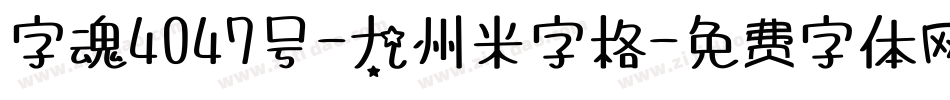字魂4047号-九州米字格字体转换