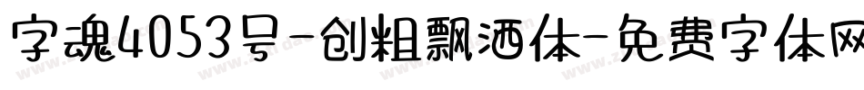 字魂4053号-创粗飘洒体字体转换