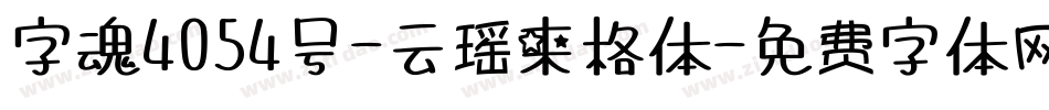 字魂4054号-云瑶来格体字体转换
